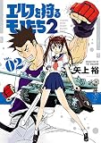 エルフを狩るモノたち２（２）無料