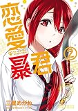 恋愛暴君（２）