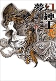 夢幻紳士 幻想篇