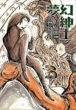 夢幻紳士 逢魔篇