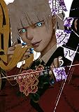 賭ケグルイ 5巻 (デジタル版ガンガンコミックスJOKER)