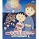 【Amazon.co.jp限定】映画ちびまる子ちゃん イタリアから来た少年(缶バッチ付) [Blu-ray]