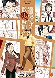 瀧鷹之介の散歩時間（１）