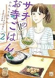 サチのお寺ごはん 2