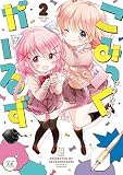 こみっくがーるず ２巻