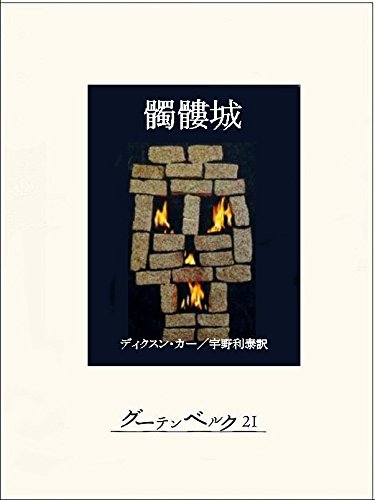 髑髏城 表紙画像