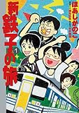 新・鉄子の旅 １