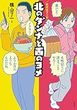 北のダンナと西のヨメ【分冊版】