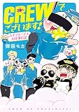 CREWでございます！ スチュワーデスお仕事日記
