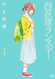 西荻窪ランスルー １巻