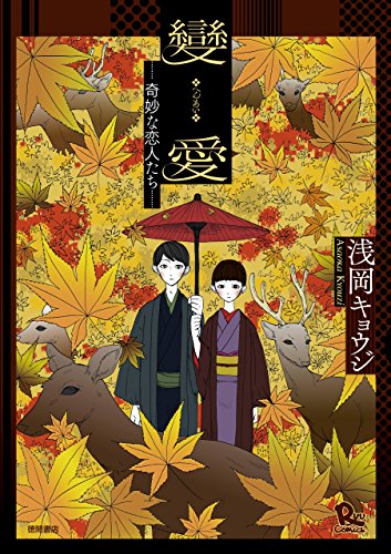 變愛-奇妙な恋人たち- (RYU COMICS)