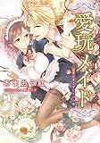 愛玩メイド 王子とすごすヒミツの夜
