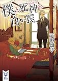 僕と死神の白い罠
