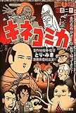 キネコミカ