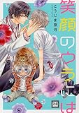 笑顔のウラには １巻無料