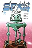 SF大将 enlarged and revised edition