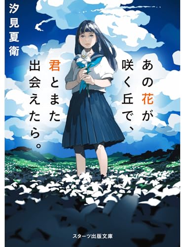 あの花が咲く丘で、君とまた出会えたら。