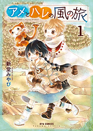 アメとハレの風の旅(1)【特典ペーパー付き】 (RYU COMICS)