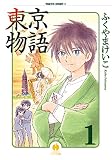 東京物語 １
