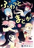 ふわっとまどか　３巻 (まんがタイムＫＲコミックス)