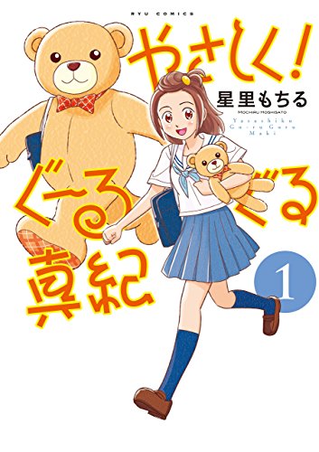 やさしく！ぐーるぐる真紀(1) (RYU COMICS)