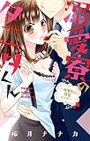 溺愛寮のタニダくん～御曹司の誘惑レシピ～