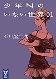 少年Ｎのいない世界 ０１
