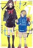 マイナス温度のセレナーデ（１）