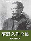 Yumeno Kyusaku Zensyu 154Sakuhinsyuroku Japanese Edition