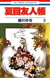 夏目友人帳 9 (花とゆめコミックス)