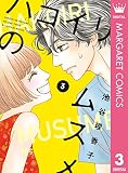 ハコイリのムスメ 3