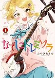 なでしこドレミソラ １巻