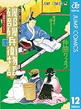 磯部磯兵衛物語～浮世はつらいよ～ 12 (ジャンプコミックスDIGITAL)