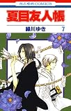 夏目友人帳 7 (花とゆめコミックス)