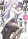 理系が恋に落ちたので証明してみた。（１）