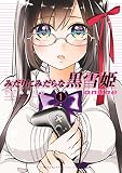 みだりにみだらな黒雪姫 ｏｎｌｉｎｅ（１）