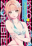 今日からゾンビ！ １