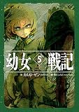 幼女戦記 5 Abyssus abyssum invocat