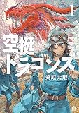 空挺ドラゴンズ（１）