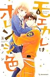 モエカレはオレンジ色（１）