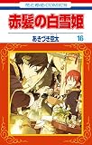 赤髪の白雪姫 16 (花とゆめコミックス)