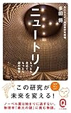 ニュートリノ (イースト新書Q) eBook : 多田将: Kindleストア