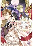 猫かぶり姫と天上の音楽