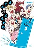 まどか☆えんがわ　３巻 (まんがタイムＫＲコミックス)