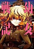 幼女戦記(3)