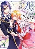 狼侯爵と愛の霊薬【分冊版】
