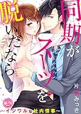 同期がスーツを脱いだなら～イジワルな社内情事～(2)