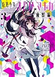 魔法少女まどか☆マギカ[魔獣編]　３巻 (まんがタイムＫＲコミックス)