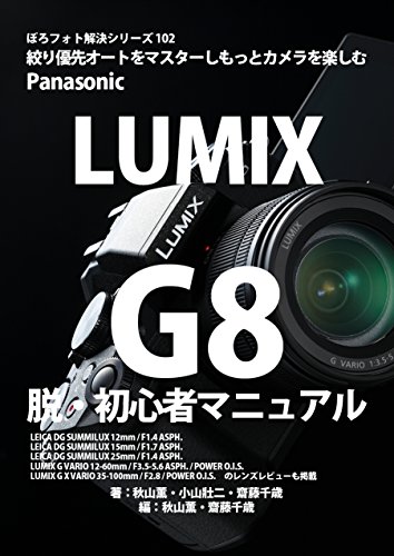 ぼろフォト解決シリーズ102 絞り優先オートをマスターしもっとカメラを楽しむ Panasonic LUMIX G8 脱・初心者マニュアル