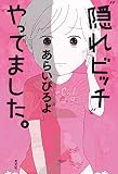 “隠れビッチ”やってました。